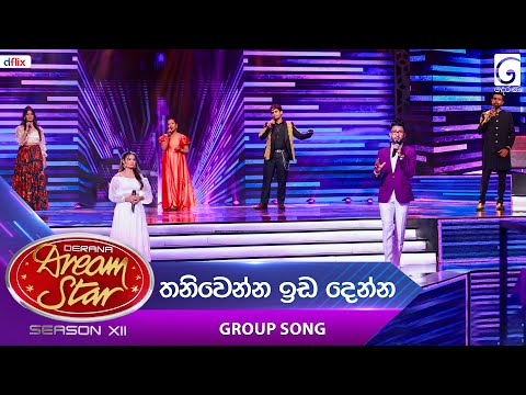 Thaniwenna Ida Denna (තනිවෙන්න ඉඩ දෙන්න) Group Song | Dream Star Season 12 | TV Derana
