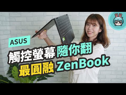 『 ASUS ZenBook 14 Flip（UX463）』最靈活ZenBook！有360 度可 ...