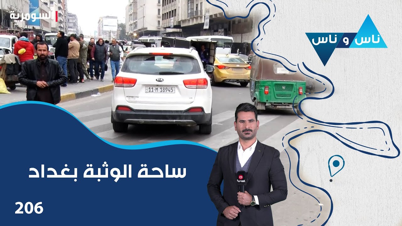 فيديو | ساحة الوثبة بغداد - ناس وناس م٨ - الحلقة ٢٠٦