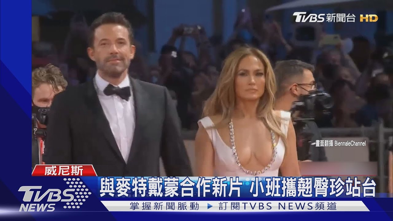 翹臀珍穿低胸裝挺小班 威尼斯紅毯放閃