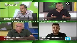 ΚΛΙΜΑΤΙΚΗ ΑΛΛΑΓΗ ΚΑΙ ΓΕΩΡΓΙΑ ΣΤΗ ΘΕΣΣΑΛΙΑ (Α- ΜΕΡΟΣ) 30 05 2022