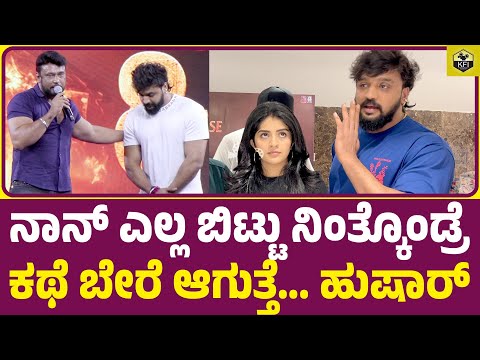 ನಟ ಧನ್ವಿರ್ ಮಾತಲ್ಲೇ ವಾರ್ನಿಂಗ್ ಕೊಟ್ಟಿದ್ದು ಯಾರಿಗೆ...? Dhanveerrah Warning | Megha Shetty | Kaiva Movie