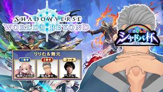 【 #にじシャドバ杯 】本戦でこそトラウマを払拭する娘と父WIN【にじさんじ/舞元啓介】