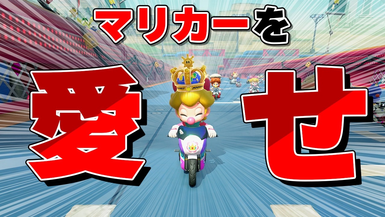 4K【元世界一】人は醜い生き物、だが醜さを愛せ #48【マリオカートワールド】