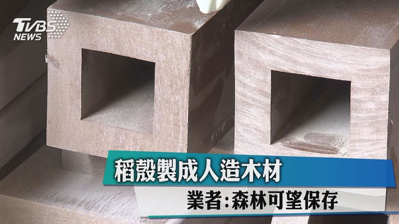 稻殼製成人造木材　業者：森林可望保存