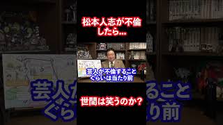 【浜ちゃんパパ活記念】松本人志が不倫すると言ったら...。 #shorts