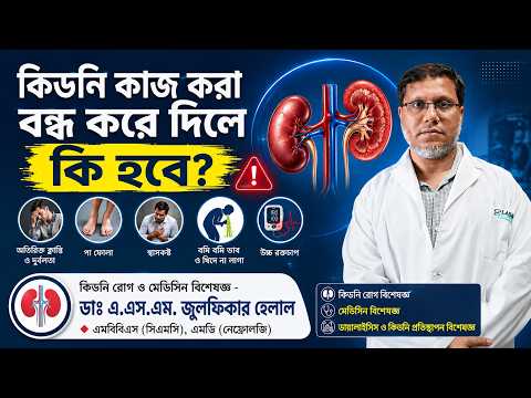 What to Do in Kidney Failure? | Clinical Guidance by Dr. A.S.M. Julfekar Helal