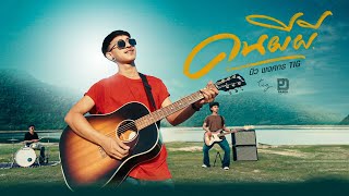 คอร์ดเพลง คนผีผี นิว พงศกร คอร์ดเพลง คนผีผี นิว พงศกร