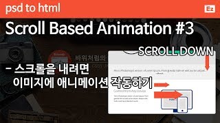 PSD TO HTML 31 [ Scroll Based Animation part 3/6 ] 효율적으로 CSS ANIMATION 작성하기, 스크롤 애니메이션, 이미지가 슈욱 나타나기