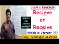 Recieve Or Receive Which Is Correct What S The Correct Spelling Easy Technique In 2mins