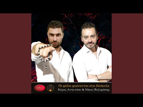 Οι φίλοι φαίνονται στα δύσκολα