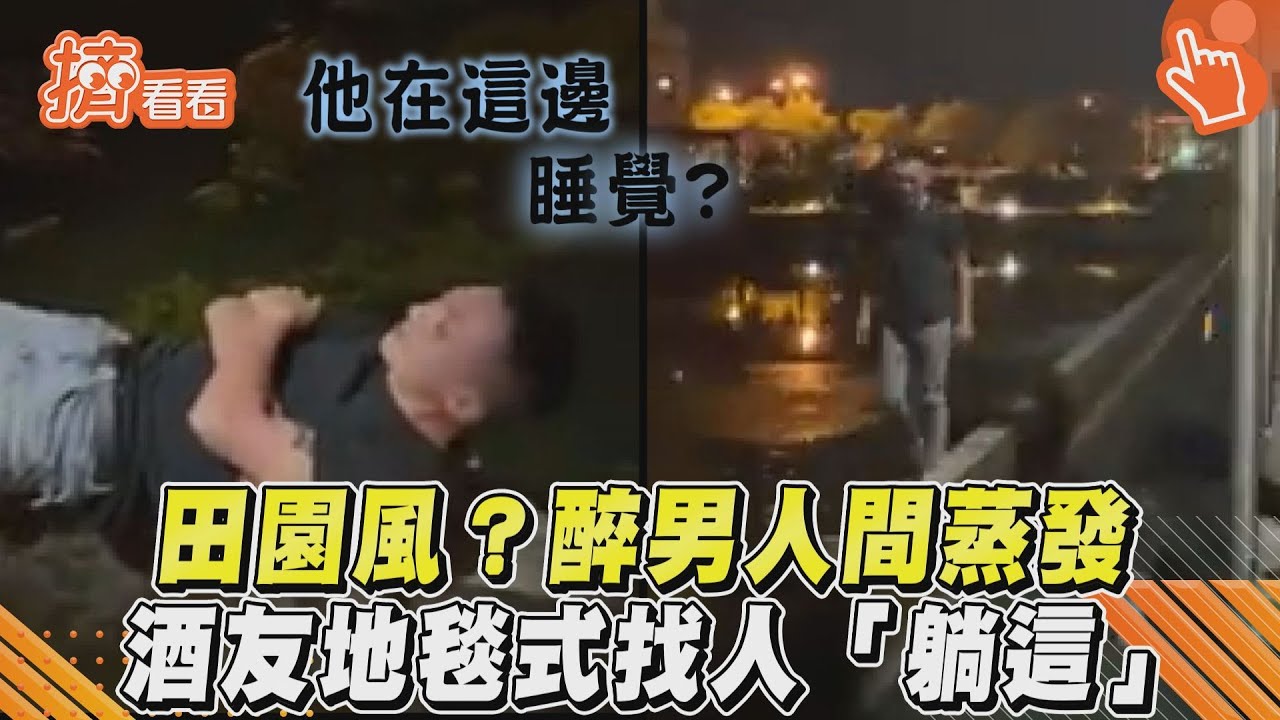 影音／田園風？醉男人間蒸發　酒友地毯式找人「躺這」