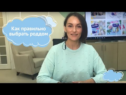 Как правильно выбрать роддом?