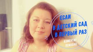 Психолог в Екатеринбурге. Если в детский сад в первый раз.