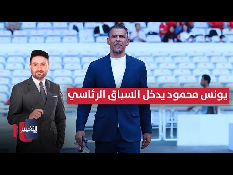 فيديو | يونس محمود يدخل السباق الرئاسي متحدياً درجال وبنيان  | ملاعب