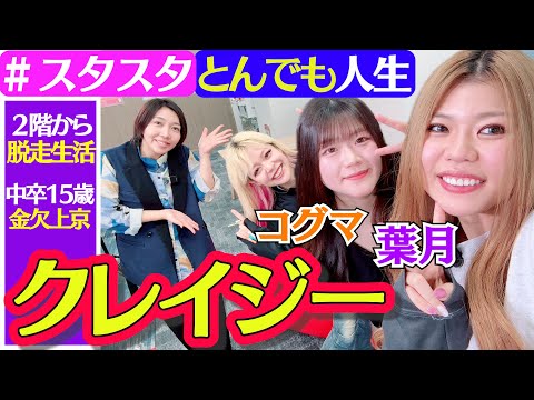 【🍃スタスタ🐻】葉月＆コグマ初登場！ 2階から脱走・金欠・クレイジー…とんでも人生【💚エルフ×STARDOM💙】