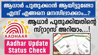 Aadhar Update Status Check Online | How to Check Aadhar Update Status Malayalam | Aadhar Update 2023