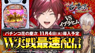 【パチンコ花の慶次～黄金の一撃】ニューギンの新台を最速配信！！【ローレン・イロアス/にじさんじ】