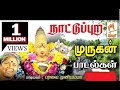 Aadi Murugan Nattuppura Padal பரவை முனியம்மா பாடிய நாட்�