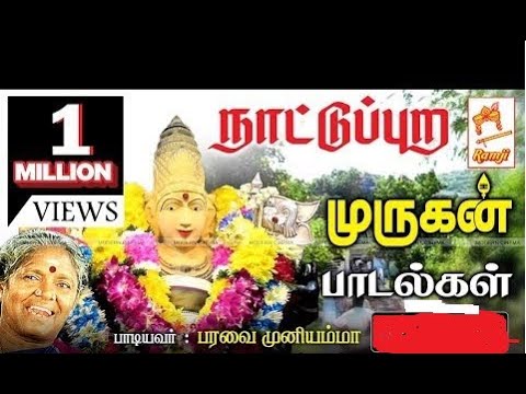 Thumbnail for Aadi Murugan Nattuppura Padal /பரவை முனியம்மா பாடிய நாட்டுப்புற இசையில்  முருகன்பாடல்கள் by R.E.M., Ween, Y&T, Sting