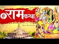 रामचरित मानस Katha Live शिव और राम एक दूसरे क�