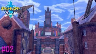 【ポケモン剣盾】ストーリー攻略『ブラッシータウンからエンジンシティまで』＃02【ポケモン ソード・シールド】【実況プレイ】