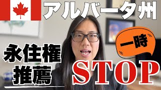 アルバータ州の人気永住権プログラムが一時停止！！でも観光やサービス業には朗報も！