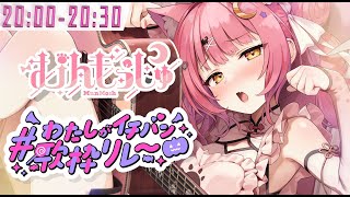 【#わたしがイチバン歌枠リレー】癒しならお任せください🐈弾き語り#初見さん大歓迎 sing with a guitar【#Vsinger #もしゅらいぶ】