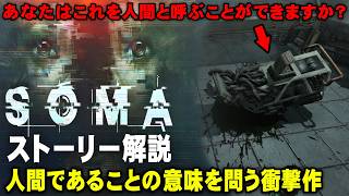 【解説】全プレイヤーが絶望した、人間とは何かが問われる衝撃のホラーゲーム　SOMAのストーリーを解説【SOMA】
