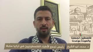 انتماء 2020: الدكتور محمد ابو الشيخ رئيس تجمع الأطباء الفلسطينيين في تركيا سابقا