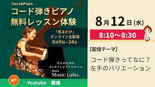 Download lagu 【8月12日】コード弾きってなに?左手のバリエーションを増やそう!:朝のYoutube配信-Music Labo.- mp3 Download lagu 【8月12日】コード弾きってなに?左手のバリエーションを増やそう!:朝のYoutube配信-Music Labo.- mp3