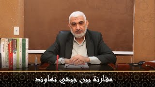 صورة مقارنة بين جيشي نهاوند | قصة الخلافة الراشدة [51]