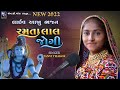 રમતા લાલ જોગી આખું ભજન લાઇવ તન્વી ઠાકોર ramta lal jogi part 2 શ્રાવણ માસ સ્પેસીઅલ વીડિઓ