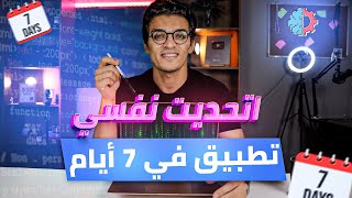عملت تطبيق من الصفر في أسبوع واحد! تجربة كاملة
