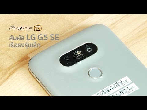 สัมผัส LG G5 SE เรือธงรุ่นเล็ก เตรียมเปิดจองใน Mobile Expo