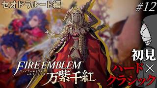 【万紫千紅】絶対ﾀﾋねない…？初見ハード×クラシックで挑む！Part12【セオドラ編】【FE】※ネタバレあり
