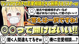 マシュマロでガチの恋愛相談が来て困惑するリスナーさんw【音乃瀬奏/ホロライブ切り抜き】