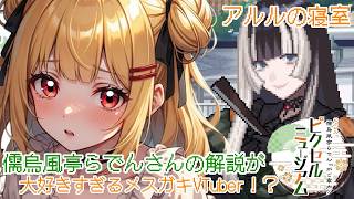 【儒烏風亭らでんさんの絵画の】解説が大好きすぎてテンションが高すぎるメスガキVTuber!?【儒烏風亭らでんがご案内！ピクセルミュージアム】【新人VTuber】