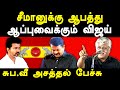 NTK Seeman Vs TVK Vijay Suba Veerapandiyan Latest Speech On Seeman Politics Vijay Politics