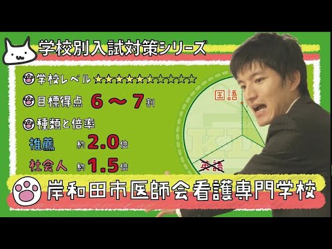 看護学科 【再アップ】岸和田市医師会看護専門学校の傾向と対策【看護受験チャンネル】