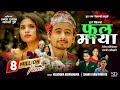 Phoolmaya फूलमाया Prakash Dutraj Kulendra Bk Shanta Rani Pariyar Ashmita New Song 2081