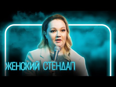 Женский стендап 2 сезон, ВЫПУСК 8