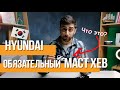 ТЮНИНГУЕМ HYUNDAI полезными аксессуарами!
