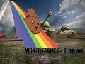 World Of Tanks - Гавно! 