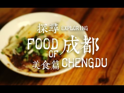 Exploring Food of Chengdu 探寻成都·美食篇