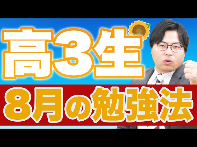 【高1・高2生】7月の勉強法｜この夏から受験生になれないと厳しいです