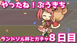【プリコネR・ゆっくり実況】ランドソル杯とガチャ８日目