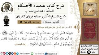 صورة 24-عمدة الأحكام-كتاب الصلاة- بينما الناس بقباء في صلاة الصبح ..-الشيخ صالح الفوزان