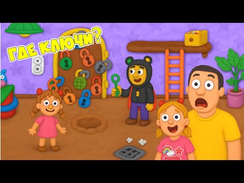 12 замков ПЛАСТИЛИНОВЫЙ КВЕСТ! ОНИ ОЖИЛИ! ЧУДИК и ЛИЗА выполняют квесты! ПАПА и ДОЧКА ПОМОГАЮТ!