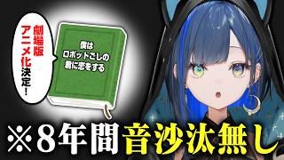 ほぐののいち押し小説、運命が怪しい。（僕はロボットごしの君に恋をする）【望月ほぐの/切り抜き/ゆにれいど！】